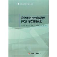 高等職業教育課程開發與實施技術