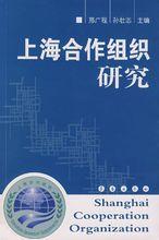 《上海合作組織研究》