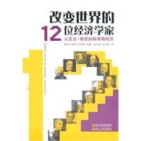 《改變世界的12位經濟學家》