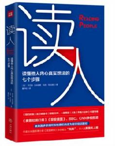 讀人：讀懂他人內心真實想法的七個步驟