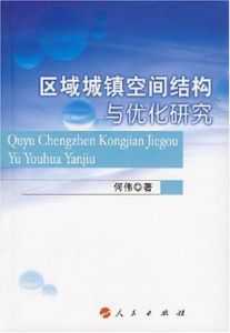 區域城鎮空間結構與最佳化研究