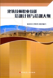 建築技師職業技能培訓計畫與培訓大綱