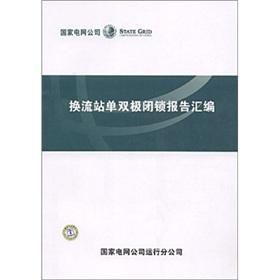 《換流站單雙極閉鎖因素辨識及控制手冊》