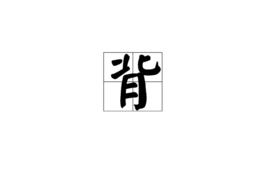 背[漢字]