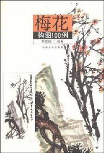 梅花構圖100例