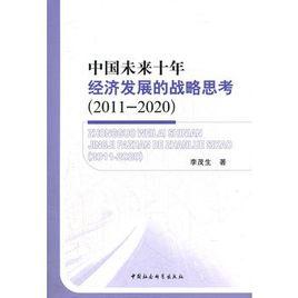 中國未來十年經濟發展的戰略思考(2011-2020)