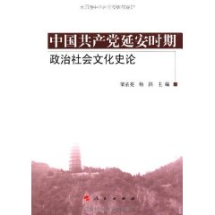 中國共產黨延安時期政治社會文化史論