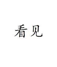 看見[詞語釋義]