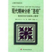 現代精神分析“聖經”——客體關係理論與自體心理學