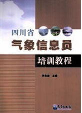四川省氣象信息員培訓教程