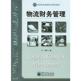 物流財務管理[電子工業出版社出版的圖書]