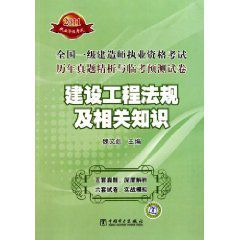 2011全國一級建造師執業資格考試歷年真題精析與臨考預測試卷：建設工程法規及相關知識