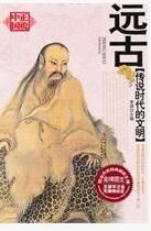 傳說時代的文明——遠古