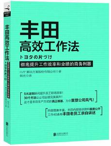 豐田高效工作法