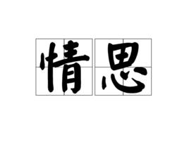 情思[漢語辭彙]