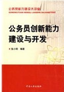 公務員創新能力建設與開發