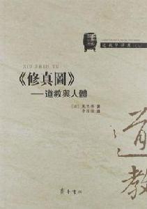 修真圖[齊魯書社出版的圖書]