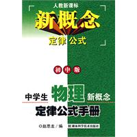 中學生物理新概念定律公式手冊(國中版)