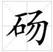 田字格中的“碭”字