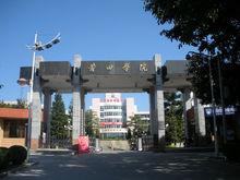 莆田學院商學院