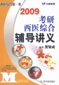 2009考研西醫綜合輔導講義