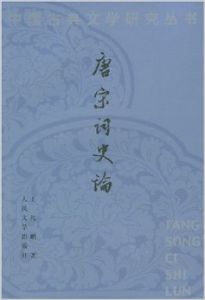 《唐宋詞史論》