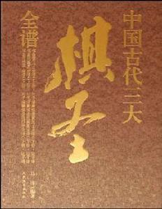 中國古代三大棋聖全譜（全六冊）