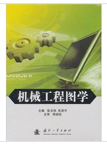 機械工程圖學[國防工業出版社2010年出版圖書]