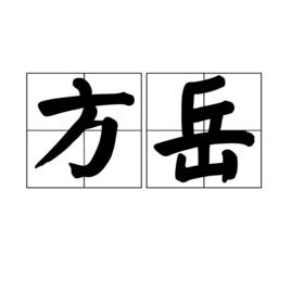 方岳[詞語“方岳”]