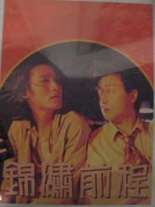 錦繡前程[1994年張國榮、梁家輝主演香港電影]