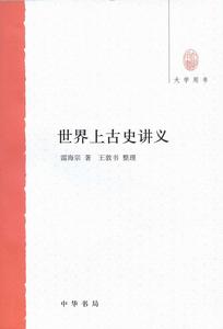 世界上古史講義--大學用書