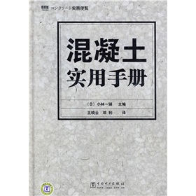 混凝土實務手冊