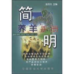 簡明養羊手冊