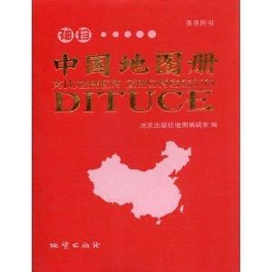 袖珍中國地圖冊