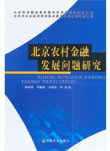 北京農村金融發展問題研究