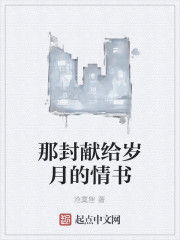 那封獻給歲月的情書