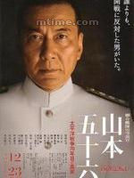 《聯合艦隊司令長官：山本五十六》