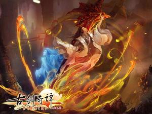 《古劍奇譚》[遊戲改編網頁遊戲]