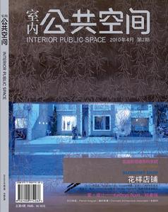 《室內公共空間》雜誌第四期