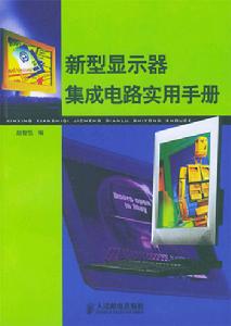 新型顯示器積體電路實用手冊