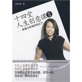 《十四堂人生創意課2：推翻李欣頻的創意學》