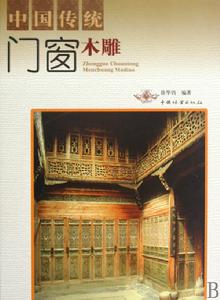 中國傳統門窗木雕