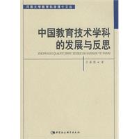 中國教育技術學科的發展與反思