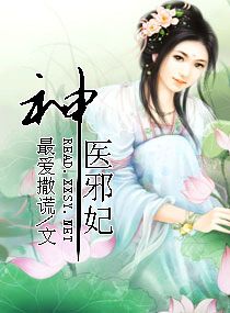 神醫邪妃