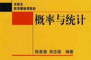 機率與統計[北京大學出版社2007年版]