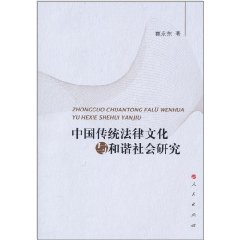 中國傳統法律文化與和諧社會研究