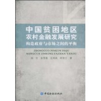 中國貧困地區農村金融發展研究