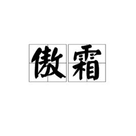 傲霜[漢語詞語]