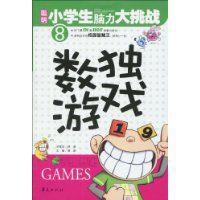 數獨遊戲[華夏出版社出版作品]