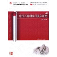 中醫耳鼻咽喉科臨床研究